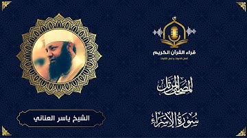 سورة الإسراء كاملة - تلاوة ممتعة و خاشعة للشيخ ياسر العناني - المصحف المرتل - Surah al isra
