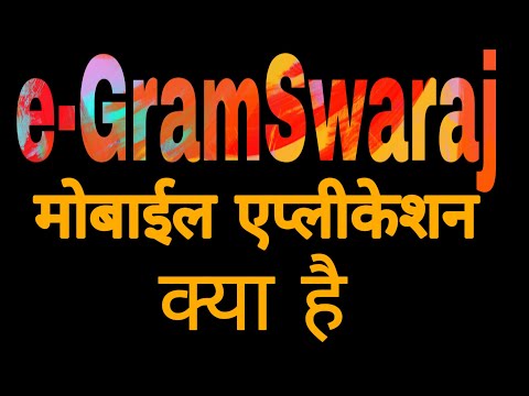 E gram swaraj  app || E gram Swaraj मोबाइल एप क्या है || egram swaraj portal || egramsawaraj | egram