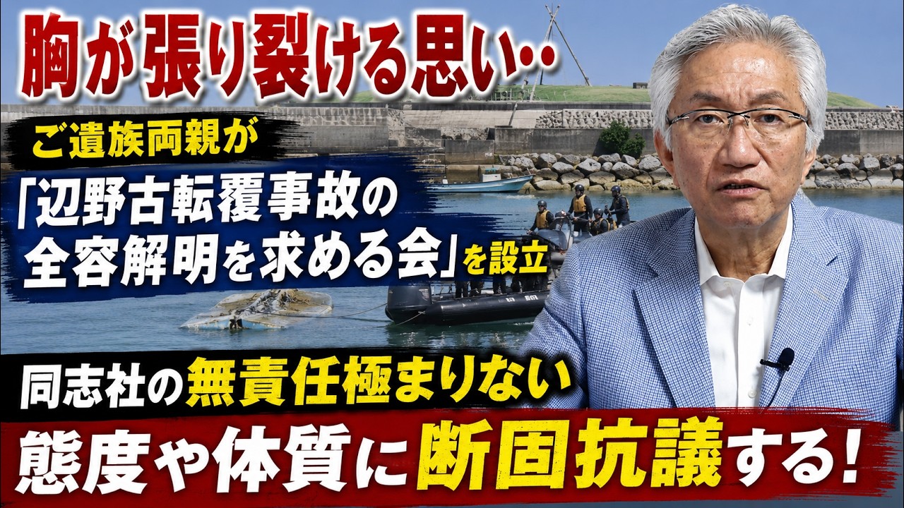 胸が張り裂ける思い　ご遺族両親が「辺野古転覆事故の全容解明を求める会」を設立　同志社の無責任極まりない態度や体質に断固抗議する！（西田昌司ビデオレター　令和8年8月14日）