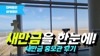 새만금 개발계획을 한 번에 볼 수 있는! 새만금 홍보관 후기