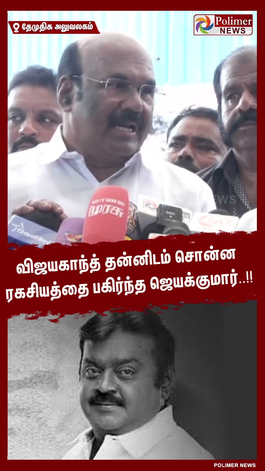 விஜயகாந்த் தன்னிடம் சொன்ன ரகசியத்தை  பகிர்ந்த ஜெயக்குமார்..#shorts | #captainvijayakanth