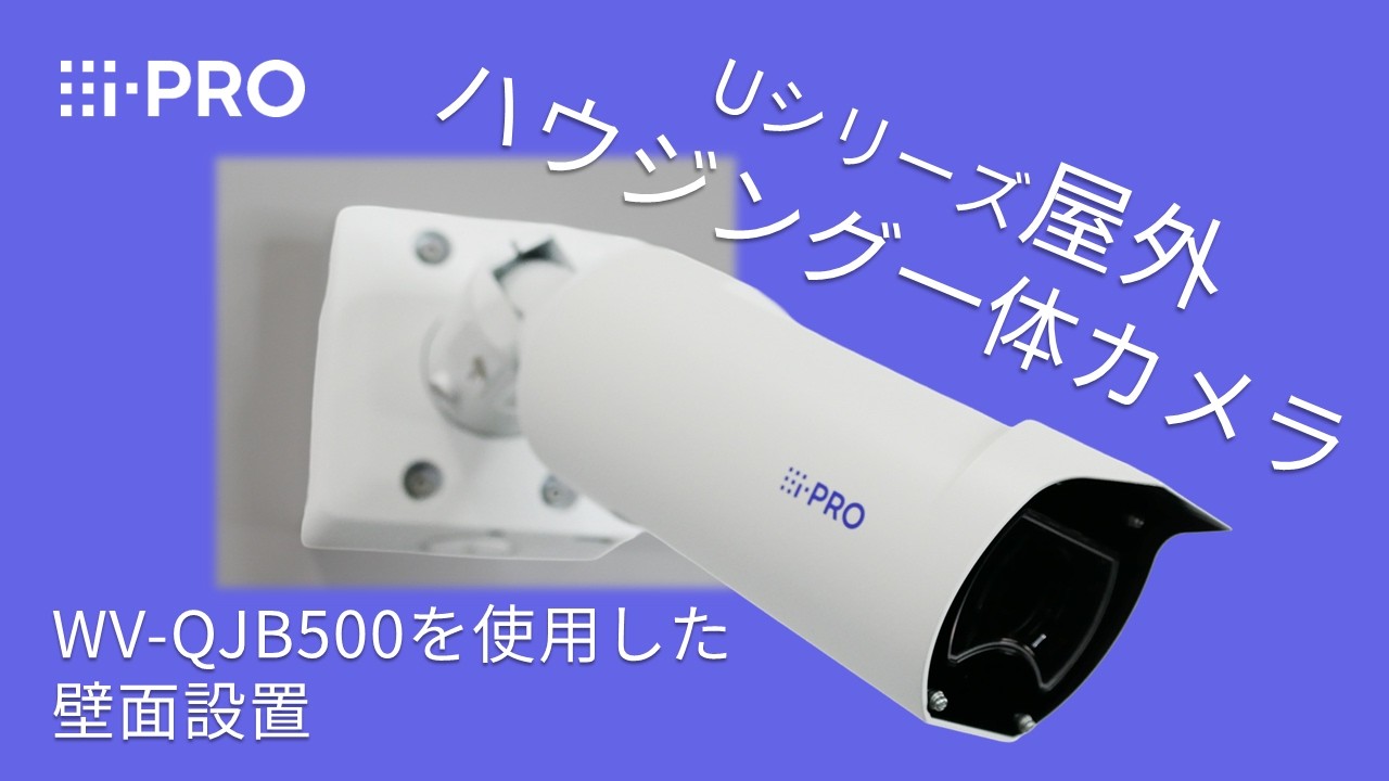 i-PRO Uシリーズ 屋外ハウジング一体カメラ - WV-QJB500を使用した壁面 