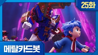 메탈카드봇 | 본편 25화 | 🤖헤비 배틀