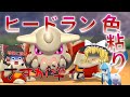 【ゆっくり実況】色違いヒードランが欲しい!ネタにされてても俺は好きだよ!【冠の雪原】