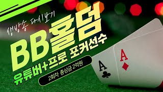 [Live Hold'em] BB홀덤 2회차 총상금 2억원 상당! 국내 최고의 프로포커선수+유튜버가 격돌한다! #스포라이브 #클래식포커 #기욤페트리 screenshot 2