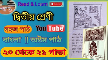 Class 2 Sahaj Path Part 8th Page 20 to 21 || Read & Learn 2024 || সহজ পাঠ অষ্টম পাঠ ২০ থেকে ২১ পাতা।
