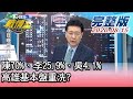 【完整版中集】陳其邁70%、李眉蓁25.9%、吳益政4.1% 高雄基本盤重洗?  TVBS戰情室 決戰大高雄 20200815