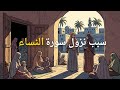 سبب وقصة نزول سورة النساء كيف أعاد الله للمرأة واليتيم حقوقهم 