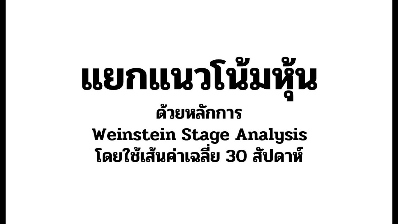 วิธีแยกแนวโน้มหุ้น ด้วยเส้นค่าเฉลี่ย 30 สัปดาห์ สูตร Weinstein Stage Analysis