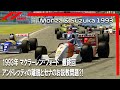 F1 1993 マクラーレンフォード 最終回 マイケル・アンドレッティの離脱とセナのお説教問題⁈