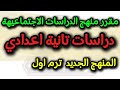 مقرر منهج الدراسات الاجتماعية تانية اعدادي ترم اول 2026 مقرر منهج الدراسات الاجتماعية تانية اعدادي ترم اول 2026