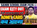 Sainik School Exam 2026 | Exam City Out | Admit Card कैसे डाउनलोड करें | AISSEE Exam City Released