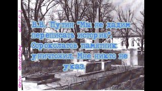 Глава Пшехской уничтожил памятник. Обращение к международным СМИ.