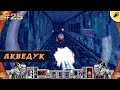 Прохождение Blood 1997. Акведук. Часть 25. Walkthrough Blood 1997 Aqueduct