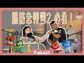 《腦筋急轉彎2》觀後感分享，原來顏色有這個意義！  《Podcast EP5》  #橘子樹生活