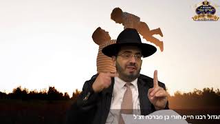 הרב אדיר עמרוצי - כיבוד הורים חלק ב