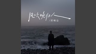 风吹晚归人(这城市风总是很大)