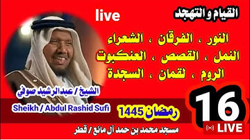 Sheikh Abdul Rashid Sufi / القيام التهجد رمضان 2024 qatar #islamicvideo #تلاوة_مميزة
