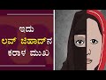 ಇದು ಲವ್ ಜಿಹಾದ್ ನ ಕರಾಳ ಮುಖ !!