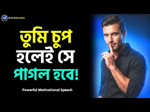 তুমি চুপ হলেই সে পাগল হবে | Powerful Motivational Speech | বাংলা মোটিভেশনাল ভিডিও | Inspiration
