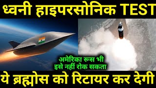 Dhavni Hypersonic Test ,बरहमस क खल खतम