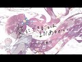 【天声に】愛にできることはまだあるかい- Covers.双理マイ【歌ってみた】