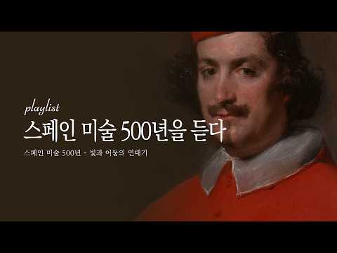 [𝙋𝙡𝙖𝙮𝙡𝙞𝙨𝙩] 고야부터 소로야까지, 《스페인 미술 500년》 과 함께 듣는 클래식 | 500 Years of Spanish Art