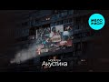 море лун - Акустика (EP 2025)