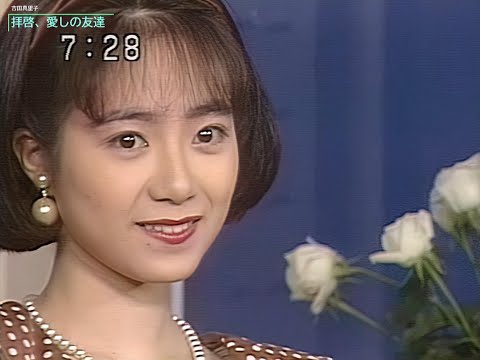 【HD画質】吉田真里子　拝啓、愛しの友達（1990年6月16日）