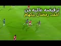 لقطه مهاريه جدا من احمد رمضان بيكهام في مباراه اليوم الاهلي و سيمبا