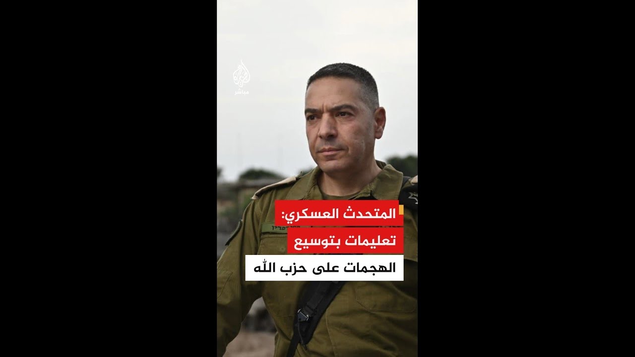 المتحدث العسكري الإسرائيلي: رئيس الأركان أصدر تعليماته بتكثيف الضربات الموجهة إلى حزب الله