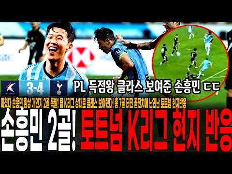 미쳤다 <strong>손흥민</strong> 환상 개인기 2골 폭발! 팀 K리그 상대로 PL 득점왕 클래스 보여줬다! 총 7골 터진 골잔치에 난리난 토트넘 <strong>현지반응</strong> ㅋㅋ [토트넘 vs 팀 K리그]