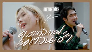 เธอคือกาแฟในตอนเช้า - No One Else & BEAN NAPASON