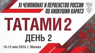 XI Чемпионат и Первенство России по Киокушин Каратэ СККР 2024. Татами 2. День 2