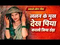 ललन के मुख देख पिया करलो जिया ठंड़ा•••#लोकगीत #अवधी #song #video #स्पेशल 