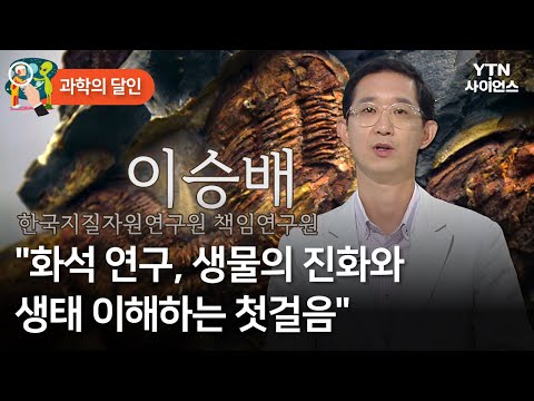 [과학의 달인] "화석 연구, 생물의 진화와 생태 이해하는 첫걸음" / YTN 사이언스