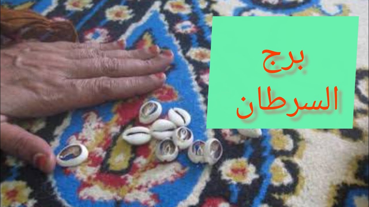 برج السرطان 🎀استعد لاحداث مهمه👌 تجهيز لسفر 😊 حربايه🦂انتقال بعد أيام 💯 خبر جايلك من غائب 👌 مكالمه ☎️