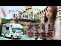 【キャンピングカー 女ひとり車中泊】RVパーク湯元榊原館へ