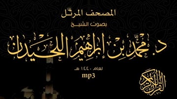 #اكسبلور#المصحف سورة الأنبياء للقارئ الشيخ محمد اللحيدان.