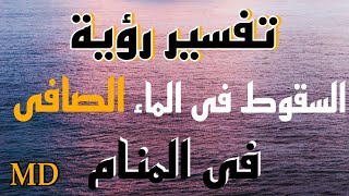 تفسير رؤية  السقوط فى الماء الصافى فى المنام ( مع تفسير كثير من الأحلام ).شرح محمد مصطفى أبو عمران