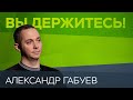 Александр Габуев: «С коронавирусом мы в эпицентре торнадо. Сложно понять, как действовать дальше»