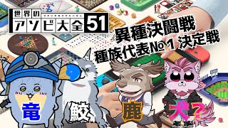 【アソビ大全】 勝手に種族No,1決定最終戦！ 【竜鮫鹿犬？】