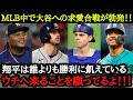 「大谷のことが大好きだ」「FAでウチに来て欲しいね」スター選手から大谷翔平への求愛が止まらない【海外の反応】