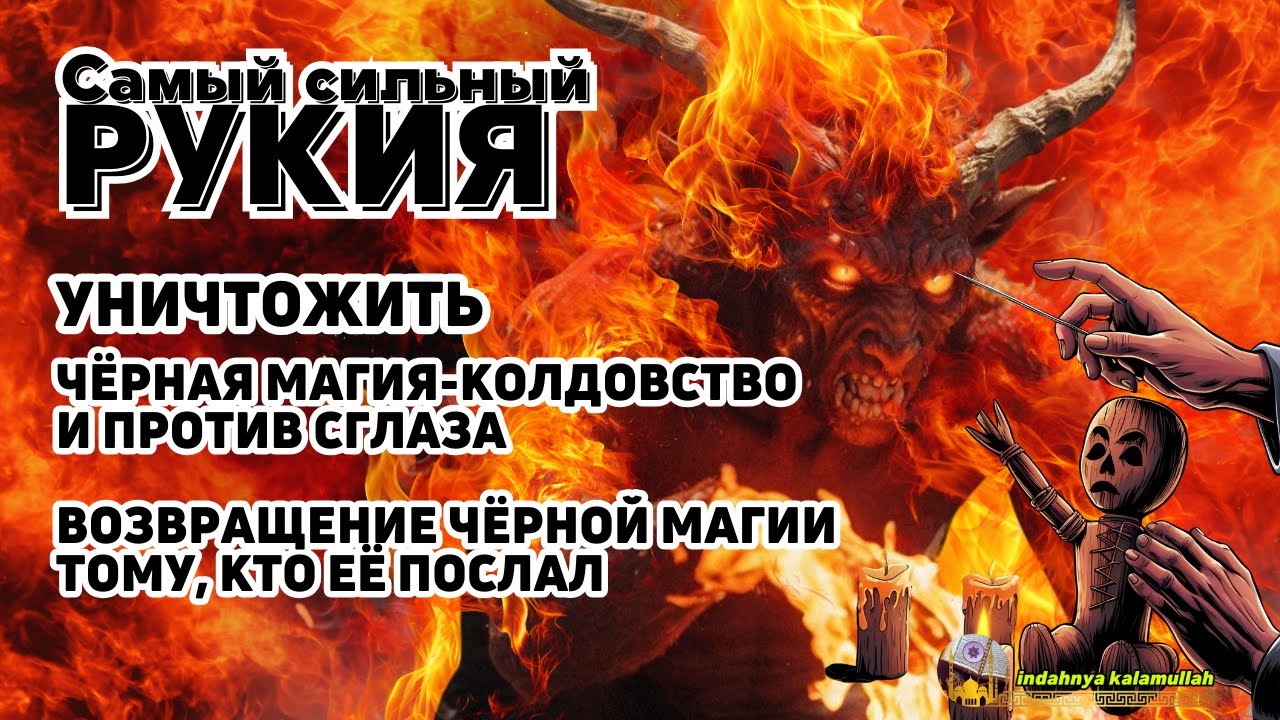 СИЛЬНАЯ РУКИЯ | УНИЧТОЖАЕТ МАГИЮ, ДЖИННОВ И ЗЛО В ДОМЕ И ТЕЛЕ! SR-036