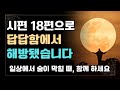 하루 10분, 시편 18편을 붙들었더니… 삶이 숨을 쉬기 시작했습니다｜시편｜성경말씀