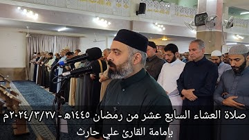 صلاة العشاء السابع عشر من رمضان بإمامة القارئ علي حارث ١٤٤٥ه‍ - ٢٠٢٤/٣/٢٧م