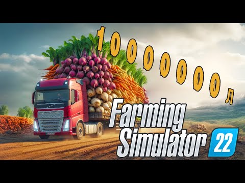 Видео: Собрал 1 МИЛЛИОН литров овощей! И это проще чем казалось! Farming Simulator 22