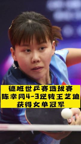 德班世乒賽選拔賽：#陳幸同 4-3逆轉#王藝迪 獲得女單冠軍！