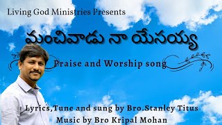 Video thumbnail of "Manchivadu naa Yesayya |మంచివాడు నా యేసయ్య | Telugu Worship song | Stanley Titus |Kripal Mohan"