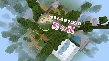 マイクラ動物園 Mp3